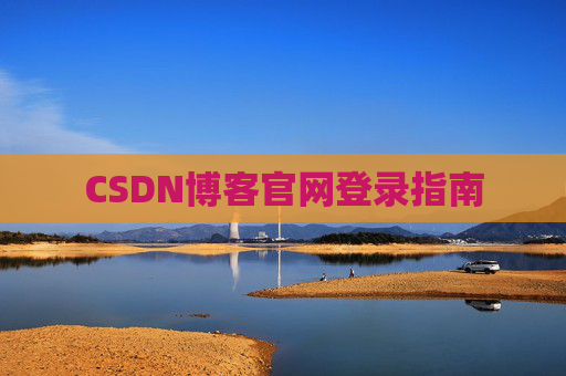 CSDN博客官网登录指南
